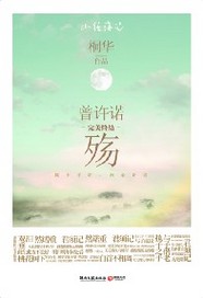 曾许诺 作者:桐华