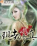 现世修真 作者:云惜少
