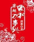 穿越之家和万事兴 作者:唐雾