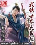 武侠世界大冒险 作者:五方行尽