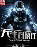 天生科技狂 作者:九城