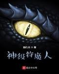 神级狩魔人 作者:隐约点