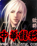 中华龙将 作者:败将