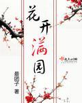 花开满园 作者:最团子