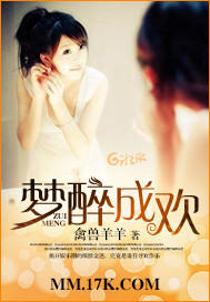 梦醉成欢 作者:兽王羊羊