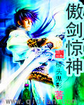 傲剑惊神 作者:桥头鬼影