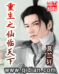 重生之仙临天下 作者:莫竺轩