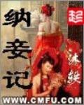 纳妾记 作者:沐轶