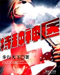 特种神医 作者:步行天下