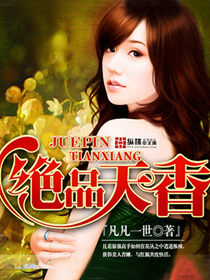 绝品天香 作者:凡凡一世