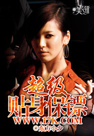 超级贴身保镖 作者:东方小少