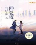 仲夏夜的秘密 作者:许苍苔