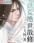 洪荒绝世散修 作者:吾心飞扬