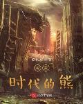 灾变时代的熊 作者:妖七OL