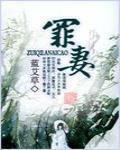 罪妻 作者:蓝艾草