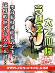 穿越之太乙仙隐 作者:先飞