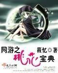 网游之桃花宝典 作者:筱忆
