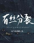 有丝分裂 作者:白兰氏鸡精