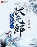 大宋第一状元郎 作者:日日生