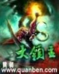 大领主 作者:黄初