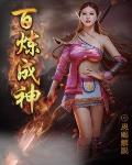 百炼成神 作者:恩赐解脱