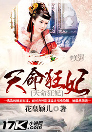 天命狂妃 作者:花皇颖儿