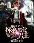 快穿之拯救黑化boss男主 作者:圈成团子