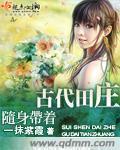 随身带着古代田庄 作者:一抹紫霞
