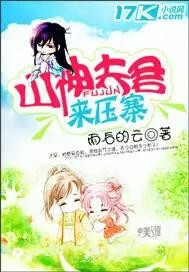 山神夫君来压寨 作者:雨后的云