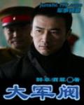 大军阀 作者:醉非酒罪