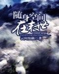 随身空间在末世 作者:云间仙籁