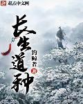 长生道种 作者:钓鲸者