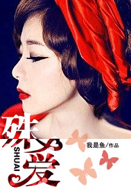 殊爱 作者:我是鱼