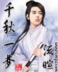 千秋一梦 作者:流暄