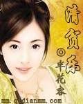 清贫乐 作者:半花容