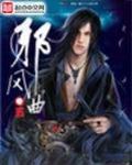 邪风曲 作者:血红