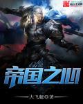 帝国之心 作者:大飞艇