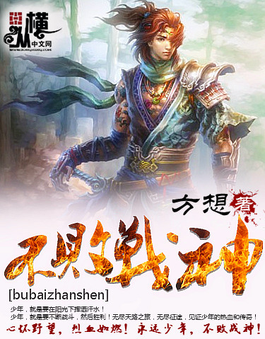 不败战神 作者:方想