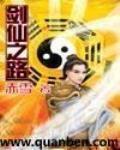 剑仙之路 作者:赤雪