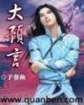 大预言 作者:子非鱼