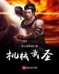 机械武圣 作者:黑土冒青烟