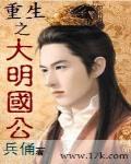 重生之大明国公 作者:兵俑