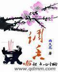 调香 作者:雨久花