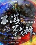 不灭战神 作者:三生泉
