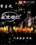 重生之星光灿烂 作者:人在夜半