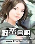 野蛮合租 作者:一丝不苟