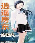 逍遥房东 作者:永恒火