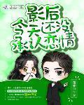 影后今天还没承认恋情 作者:简非白