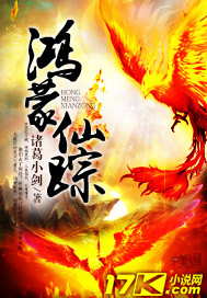 鸿蒙仙踪 作者:诸葛小剑