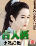 古人医 作者:小媳妇迷